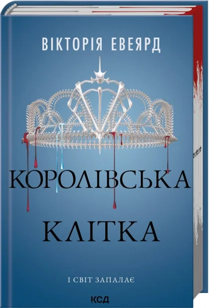 Червона королева. Книга 3.Королівська клітка. Евеярд В. Клуб Сімейного Дозвілля