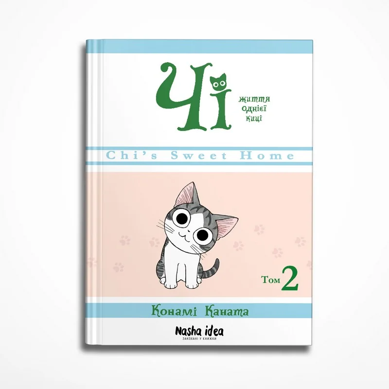 Чі.Життя однієі киці. (кн.2) Nasha idea