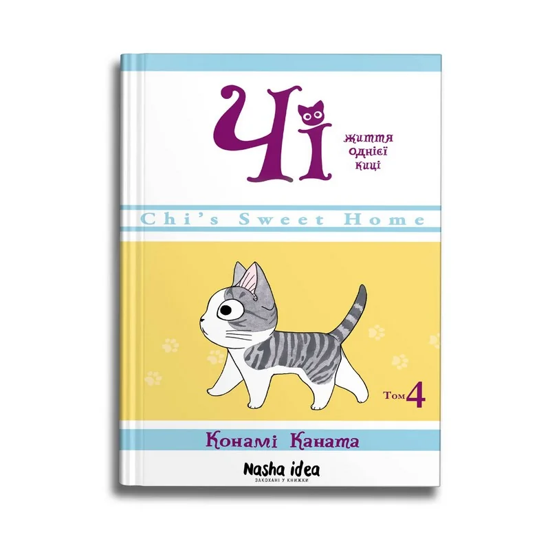 Чі.Життя однієі киці. (кн.4) Nasha idea