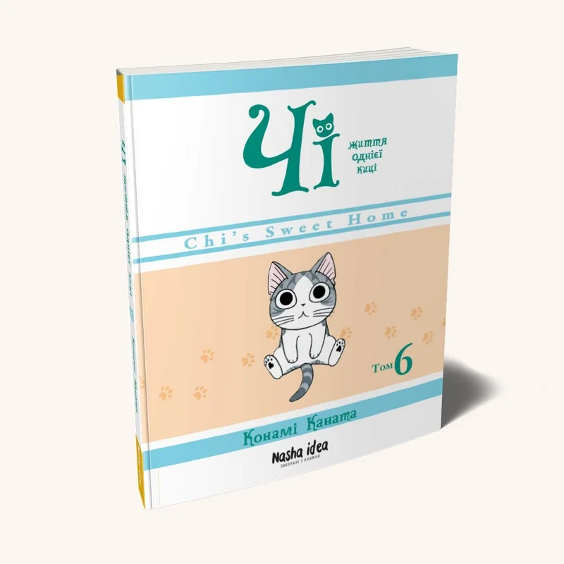 Чі.Життя однієі киці. (кн.6) Nasha idea