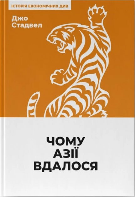 Чому Азії вдалося — фото 2