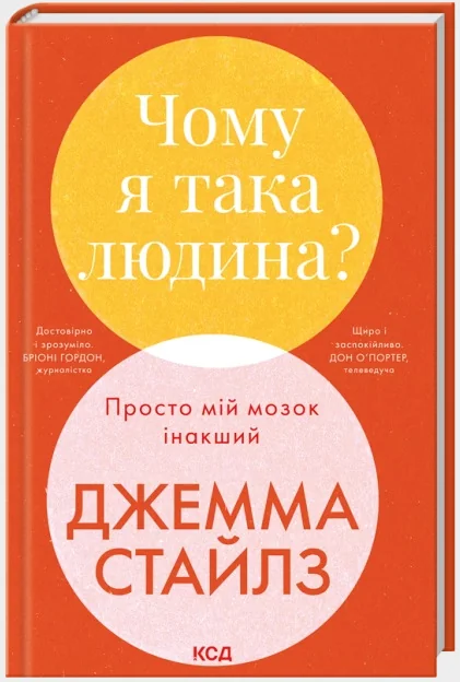 Чому я така людина? Просто мій мозок інакший.Стайлз Дж. Клуб Сімейного Дозвілля