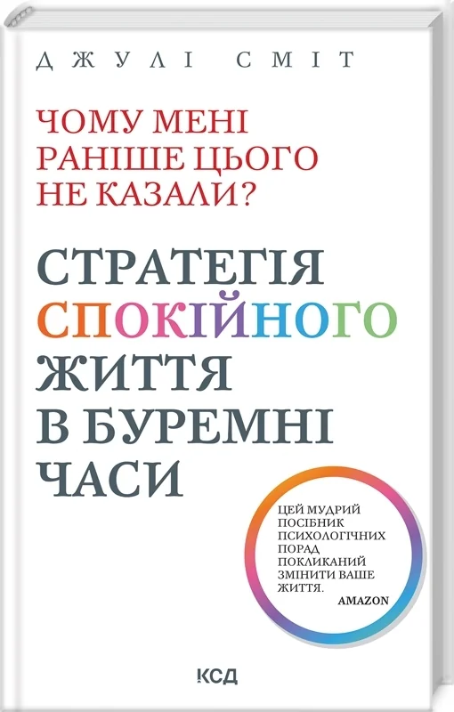 Чому мені раніше цього не казали?Стратегія спокійного життя в буремні часи.Сміт Д.Клуб Сімейного Дозвілля
