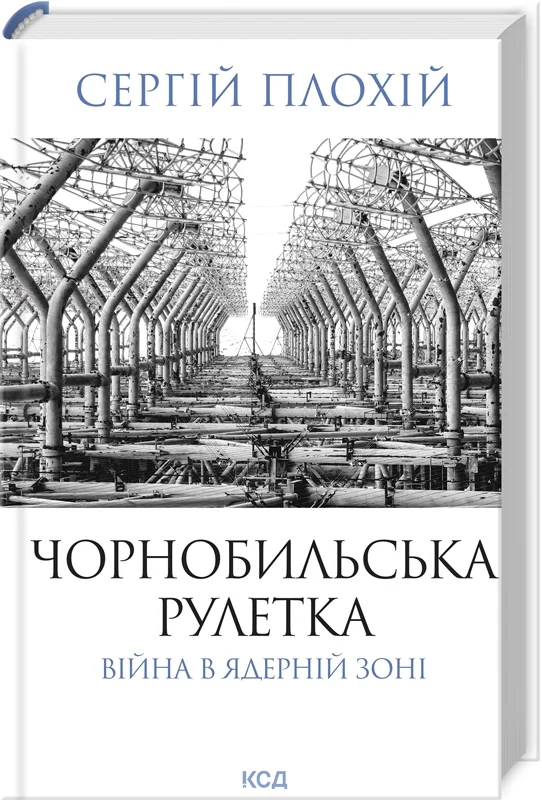 Чорнобильська рулетка. Війна в ядерній зоні.Плохій С.Клуб Сімейного Дозвілля