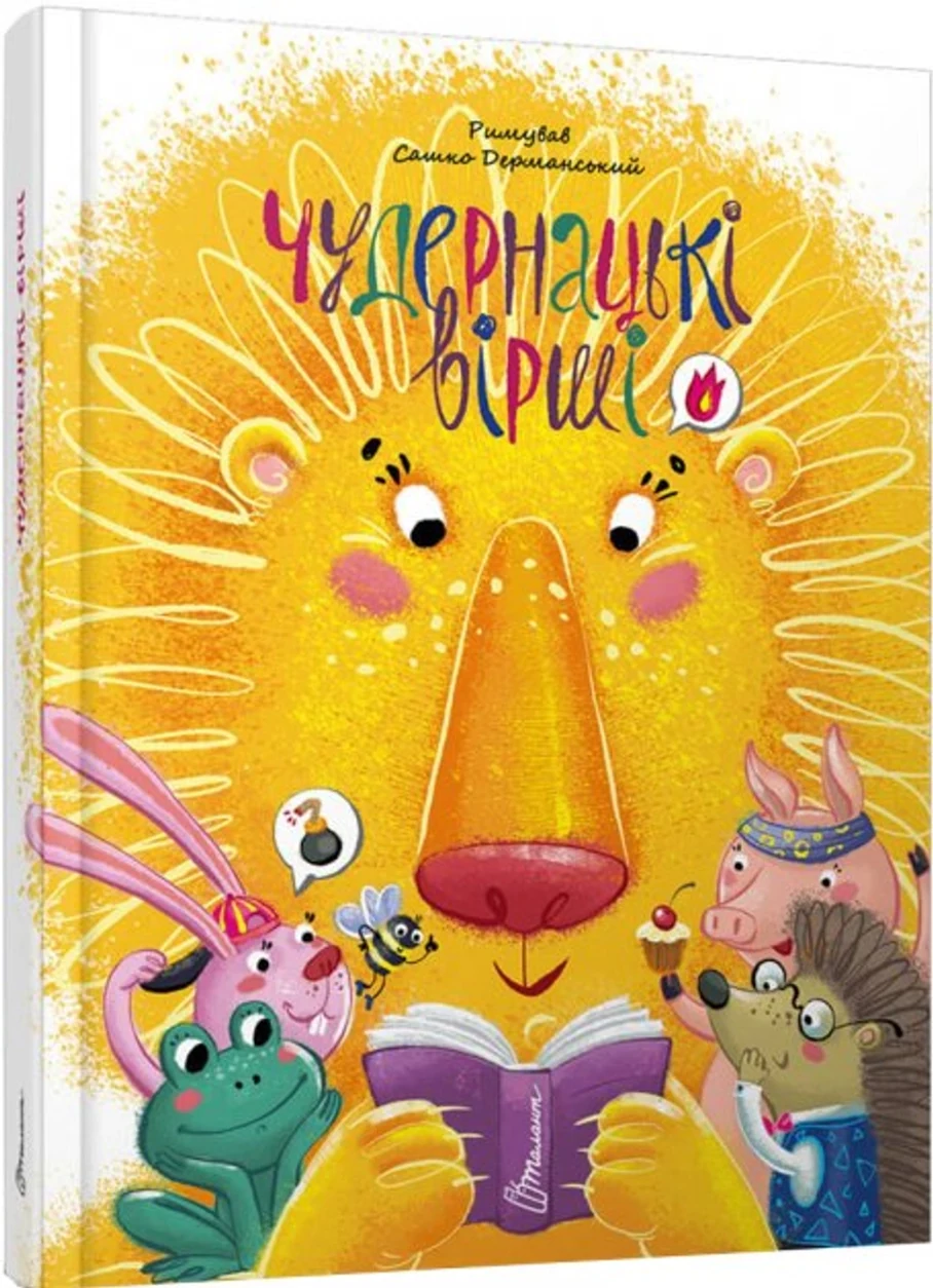 Чудернацькі вірші. Сашко Дерманський — фото 2