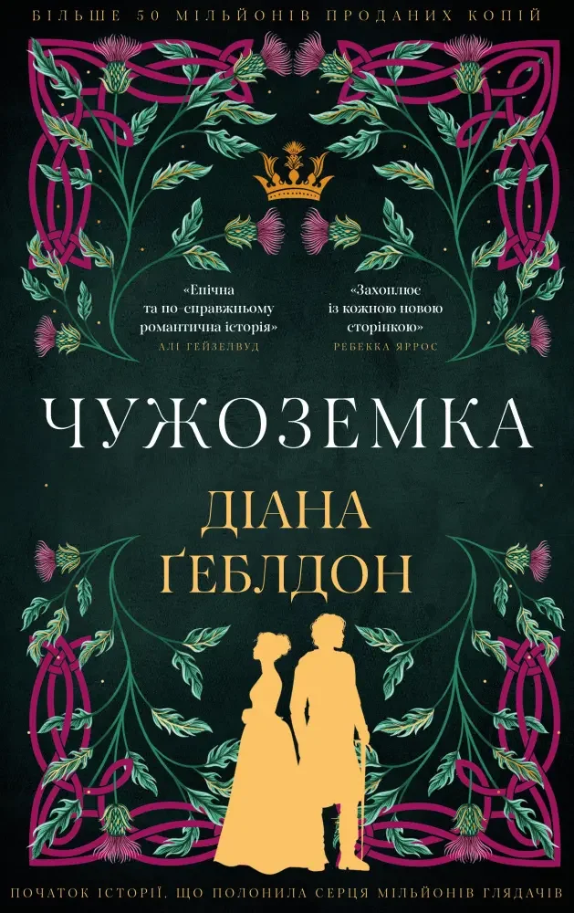 Чужоземка. Книга 1: Чужоземка. Геблдон Д. Букшеф