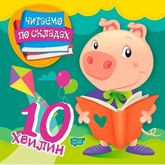 Читаємо по складах.10 хвилин.Торсінг
