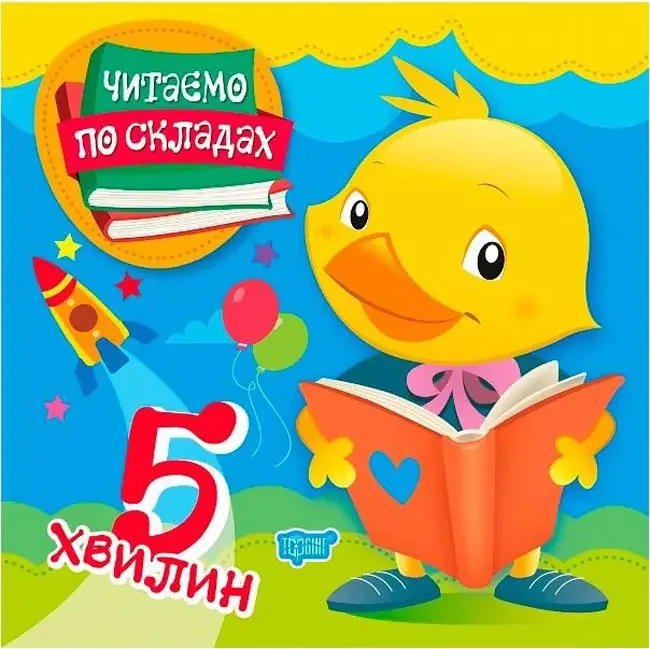Читаємо по складах.5 хвилин. Торсінг