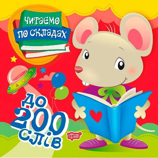 Читаємо по складах.До 200 слів. Торсинг