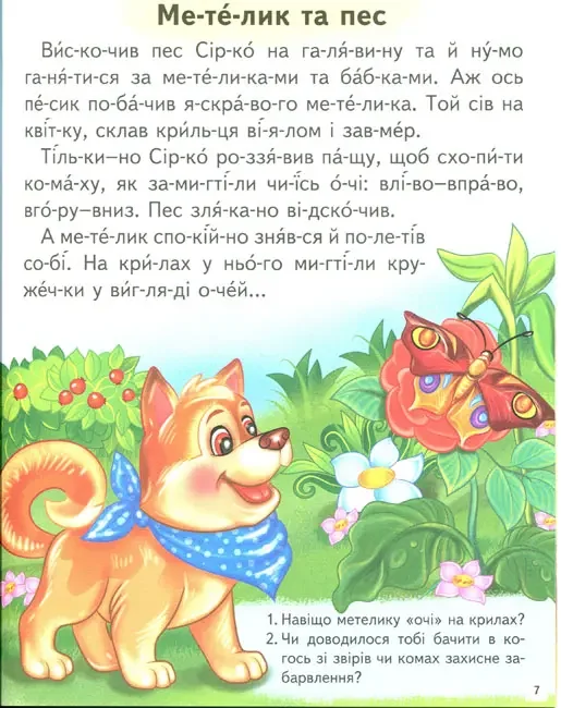 Читаємо по складах.ВС.Цікаві історі. Пегас — фото 3
