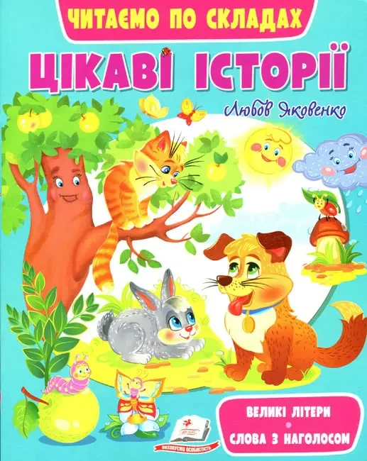 Читаємо по складах.ВС.Цікаві історі. Пегас