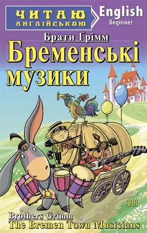 Читаю англійською.Beginner.Брати Грімм.Бременські музики. Арій