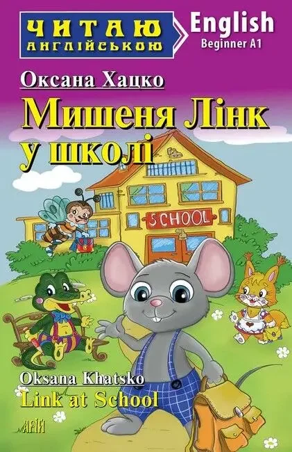 Читаю англійською.Beginner.Мишеня Лінк у школі.Хацко О. Арій