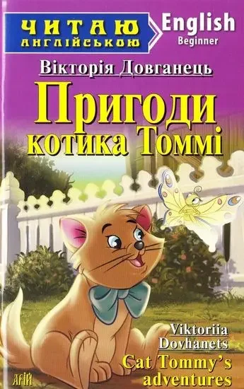 Читаю англійською.Beginner.Пригоди котика Томмі. Арій