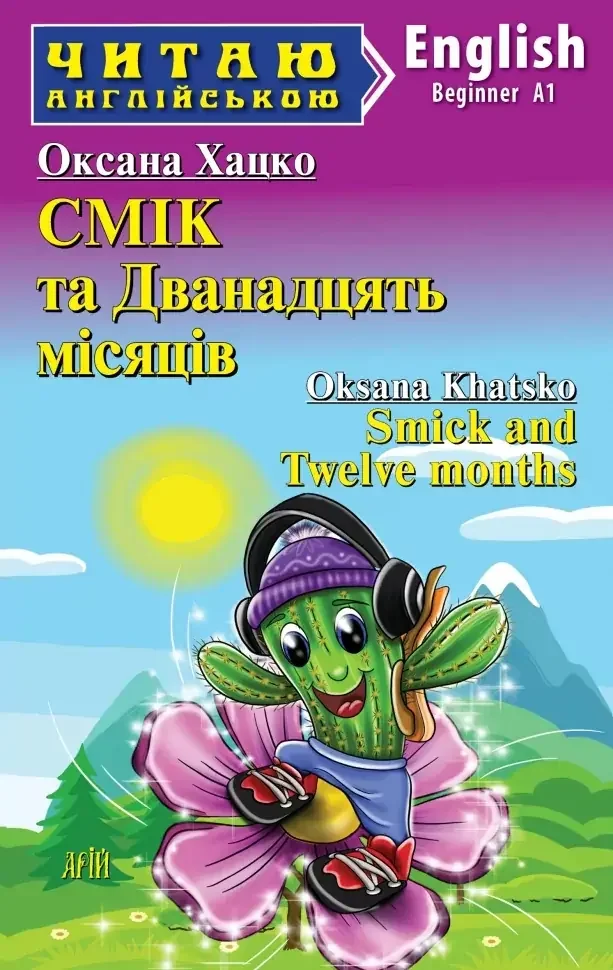 Читаю англійською.Beginner.Смік та 12 місяців.Хацко О. Арій
