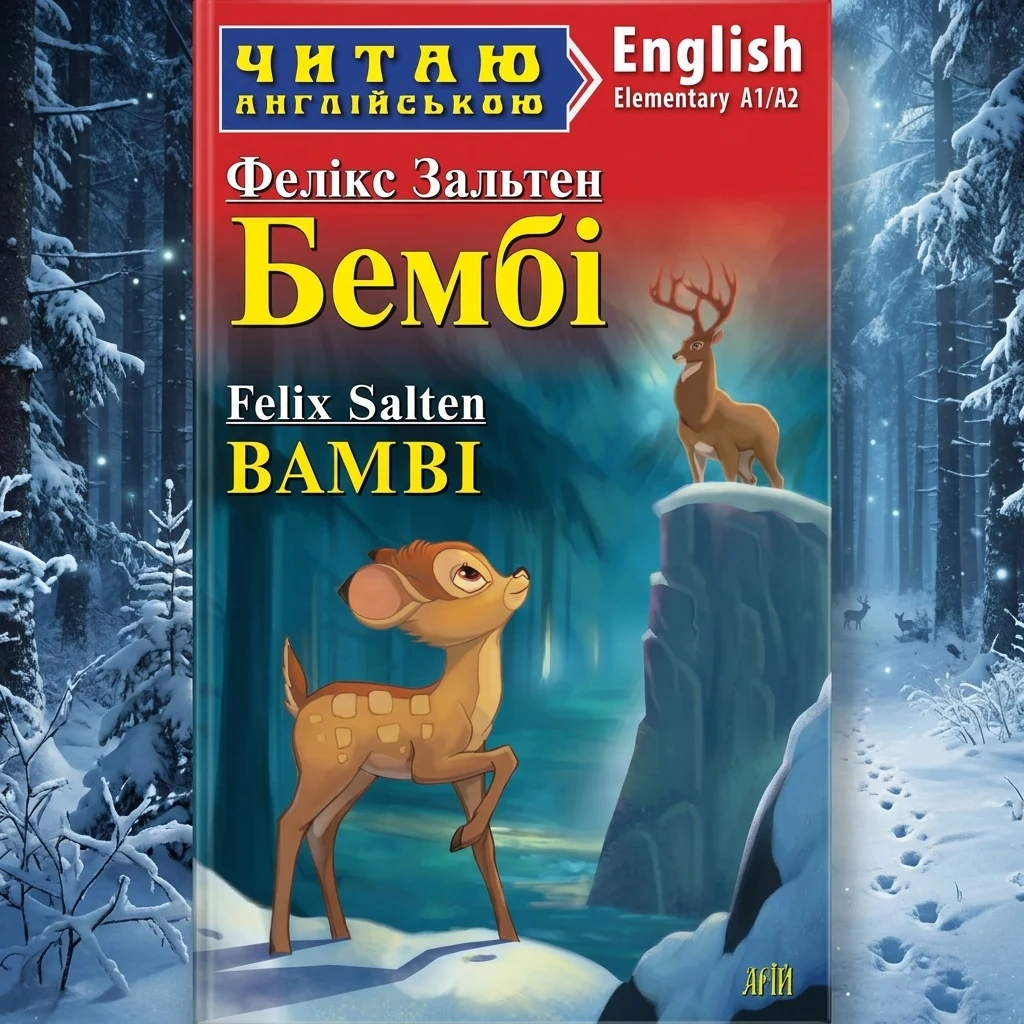 Читаю англійською. Elementary. Бембі — Ф. Зальтен