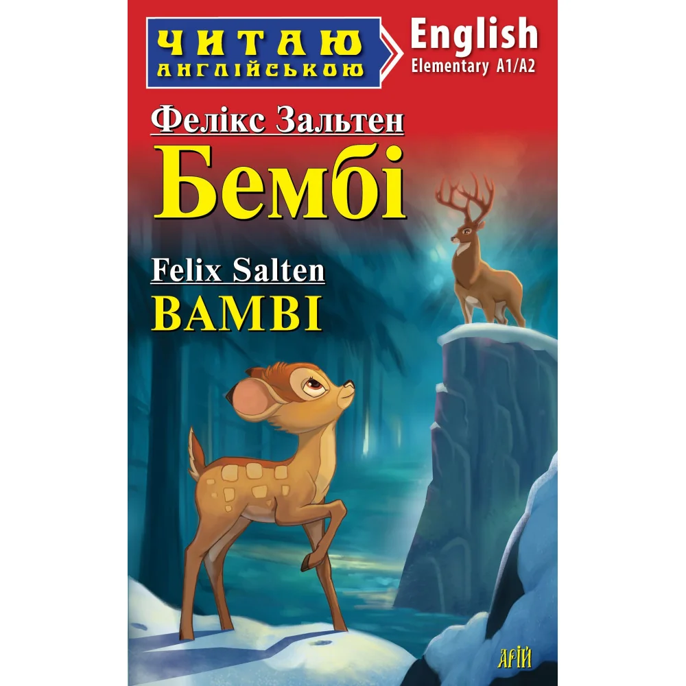 Читаю англійською.Elementary.Бембі.Зальтен Ф. Арій