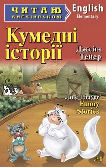 Читаю англійською.Elementary.Кумедні історії. Арій — фото 2