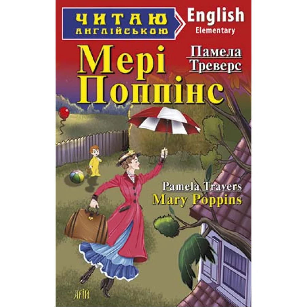 Читаю англійською.Elementary.Мері Поппінс.Треверс П. Арій — фото 2