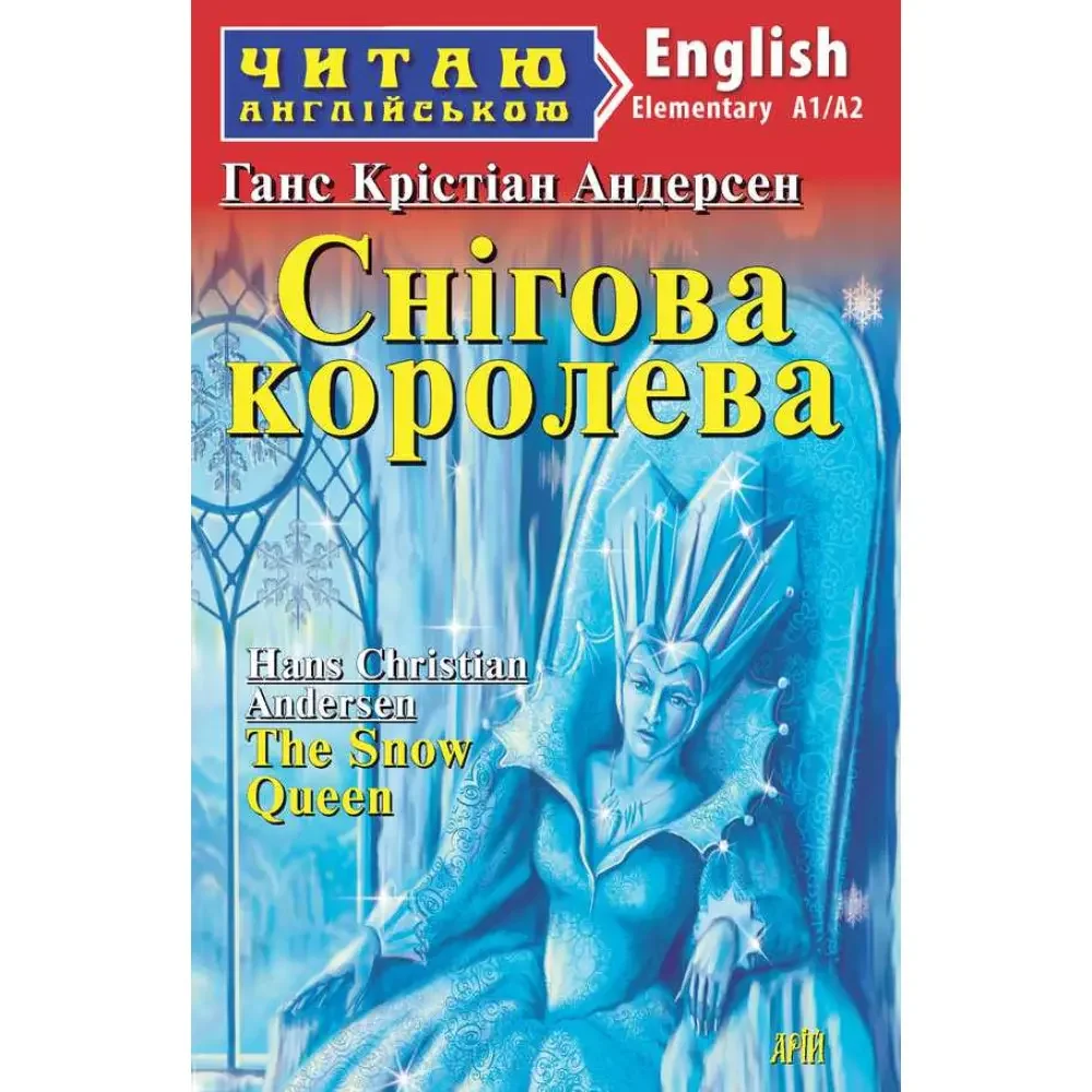 Читаю англійською.Elementary.Снігова королева. Арій