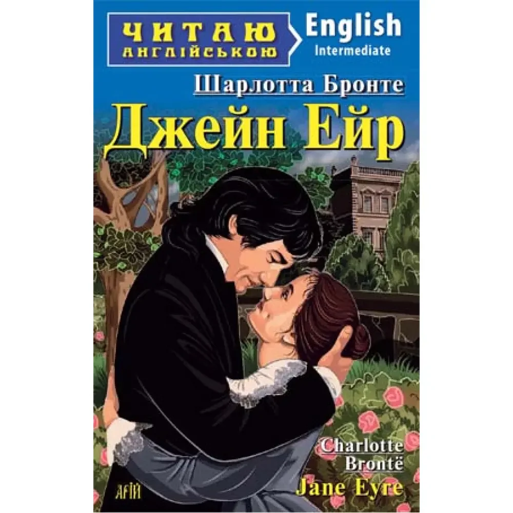 Читаю англійською.Intermediate.Бронте Ш.Джейн Ейр. Арій