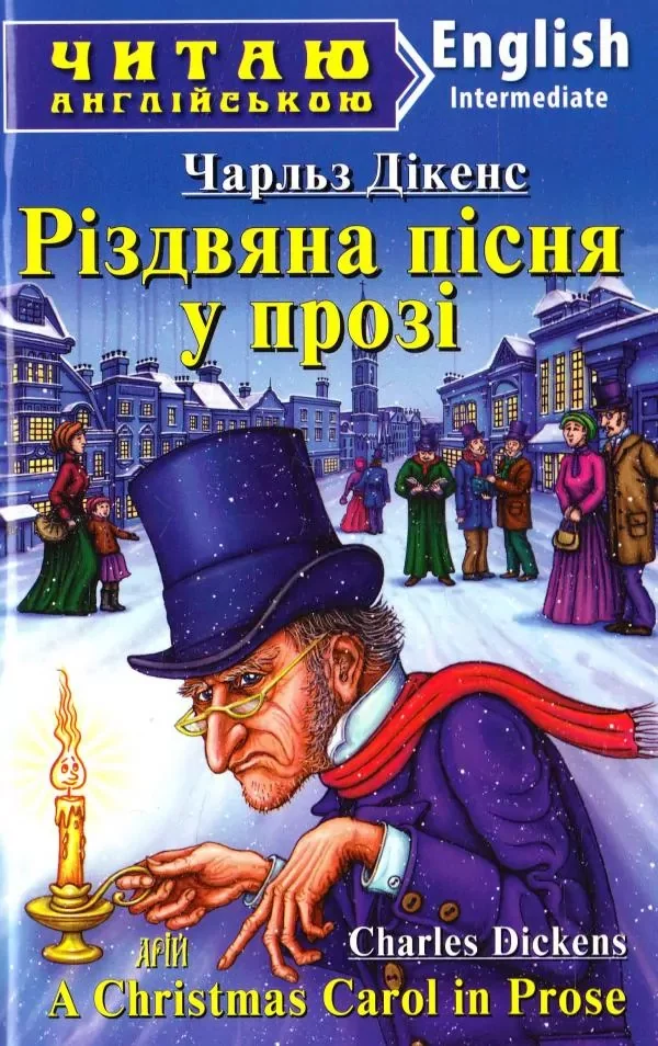 Читаю англійською.Intermediate.Різдвяна пісня у прозі.Діккенс Ч. Арій