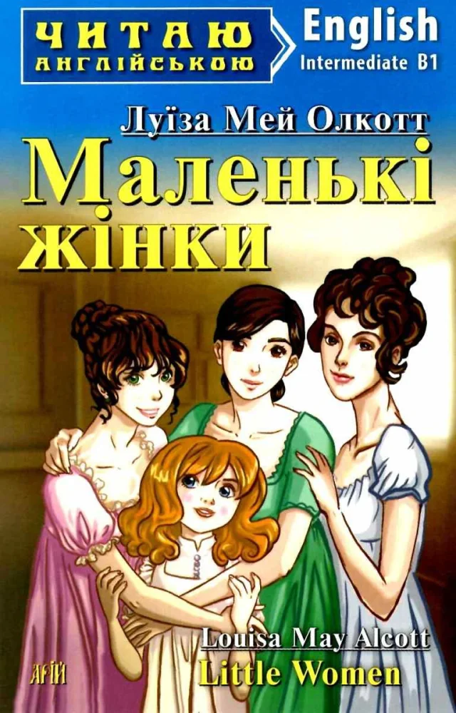 Читаю англійською.Intermediate В1.Олкотт Л.Маленькі жінки. Арій