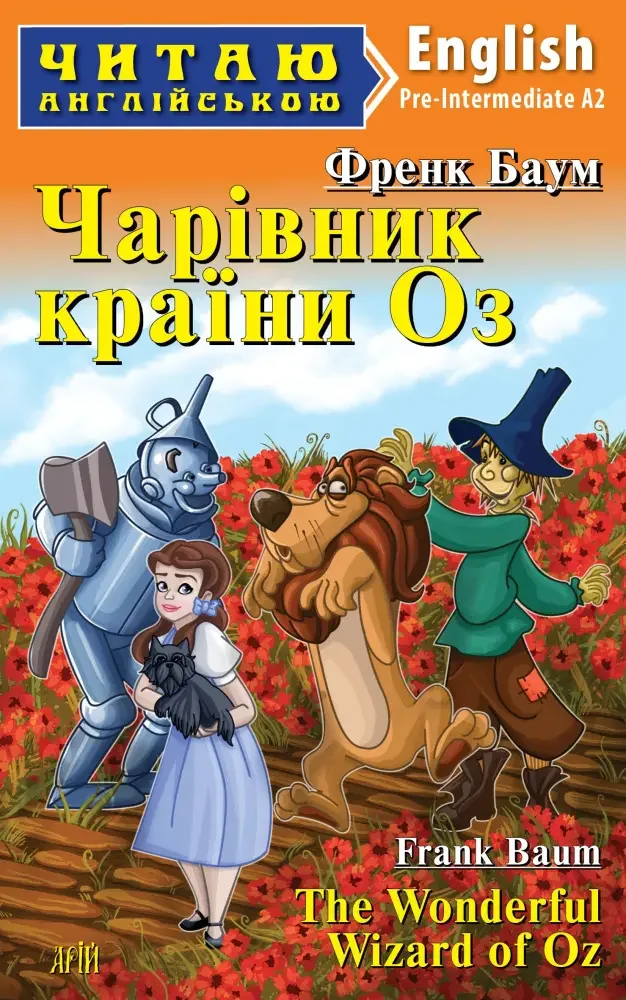 Читаю англійською.Pre-Intermediate.Баум Ф.Чарівна країна Оз. Арій
