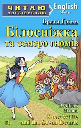 Читаю англійською.Starter.Брати Грімм.Білосніжка та семеро гномів.Арій