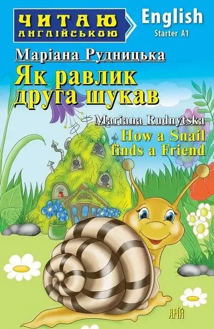 Читаю англійською.Starter.Як равлик друга шукав.Арій