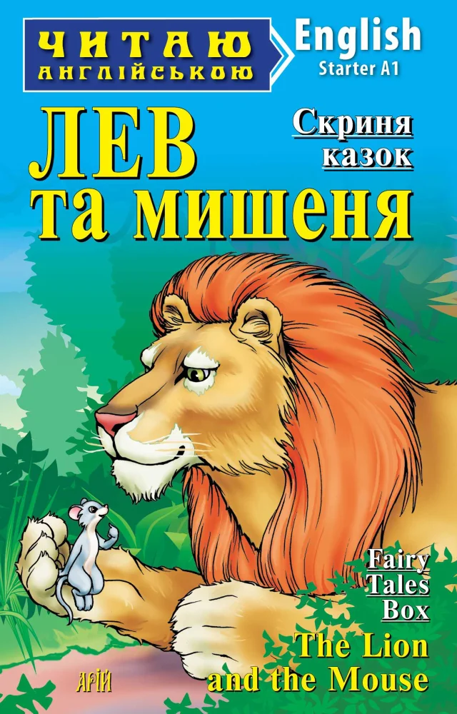Читаю англійською.Starter.Лев та мишеня.Арій