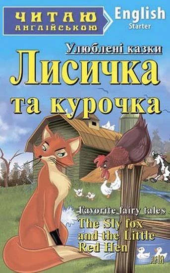 Читаю англійською.Starter.Лисичка та курочка.Арій — фото 2