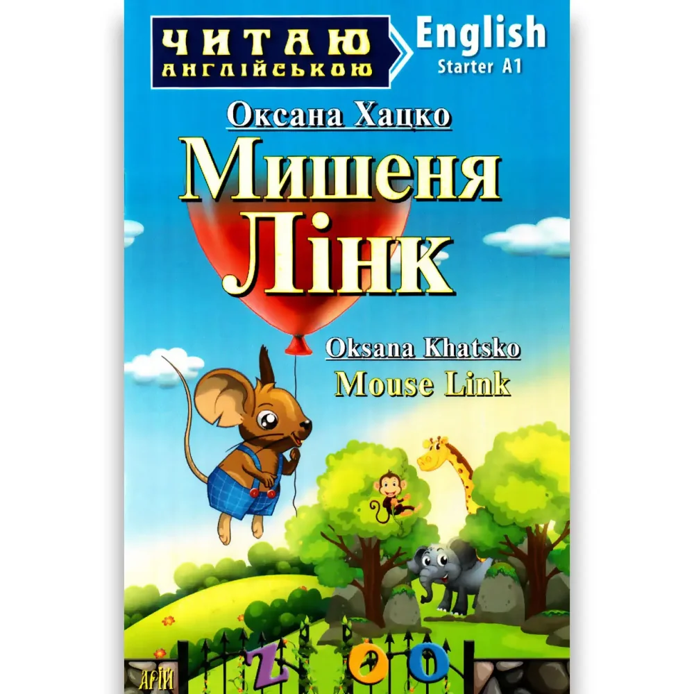 Читаю англійською.Starter.Мишеня Лінк.Хацко О.Арій