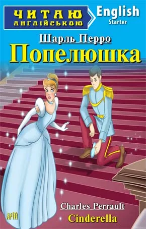 Читаю англійською.Starter.Перро Ш.Попелюшка.Арій — фото 4