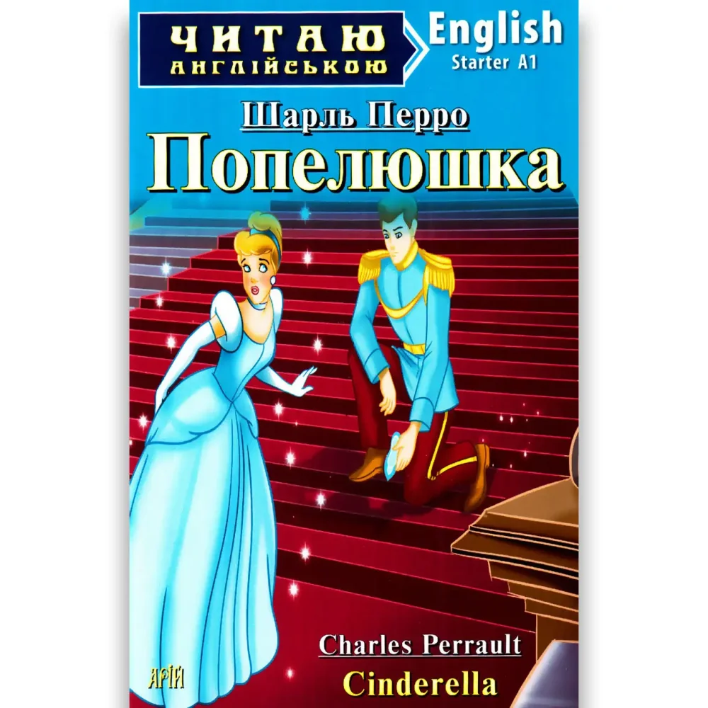 Читаю англійською.Starter.Перро Ш.Попелюшка.Арій
