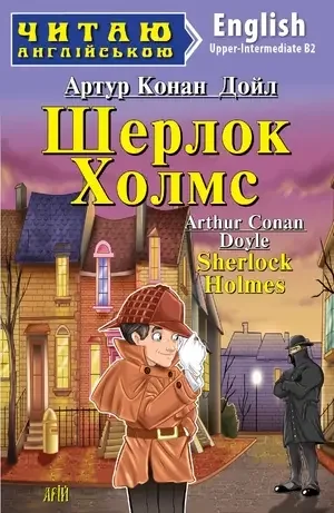 Читаю англійською.Upper-Intermediate.Шерлок Холмс.Арій — фото 2