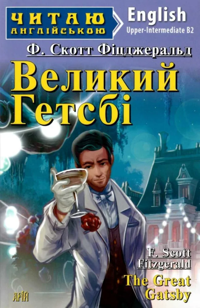 Читаю англійською.Upper-Intermediate.Великий Гетсбі. Арій