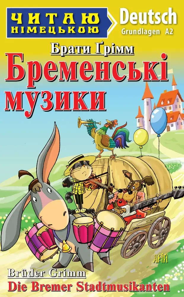 Читаю німецькою.Початковий рівень.Бременські музики. Арій