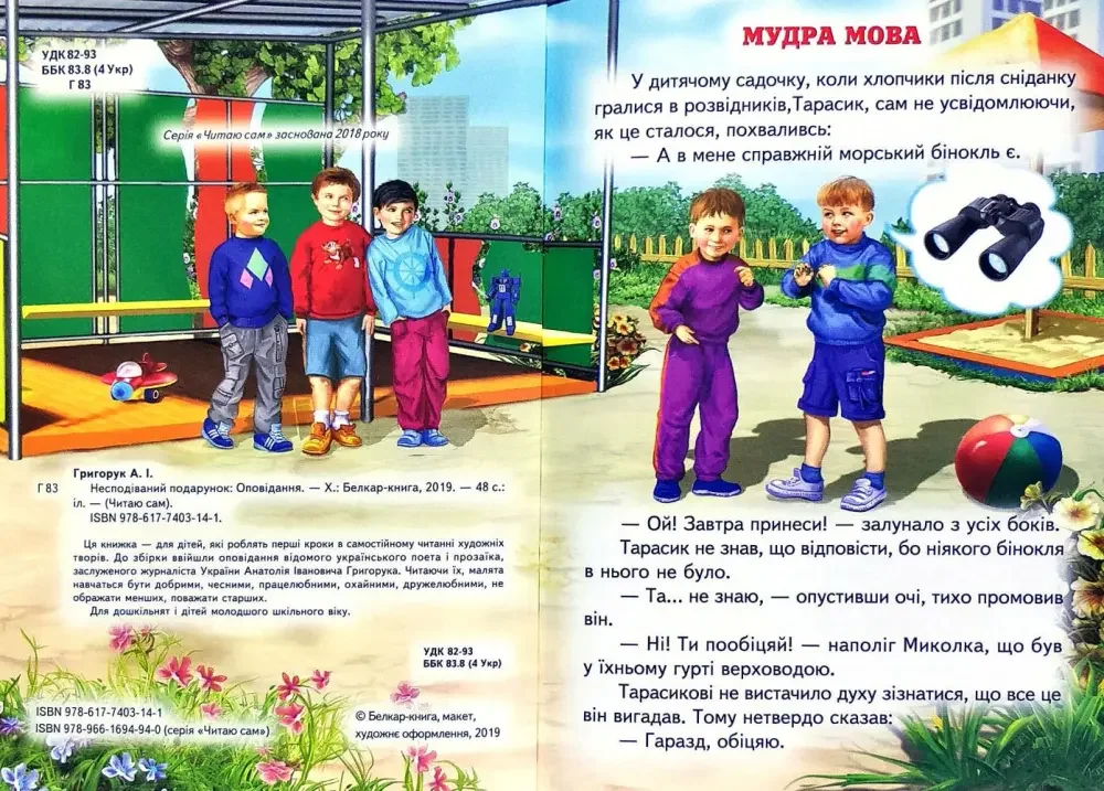 Читаю сам.Несподіваний подарунок.Белкар — фото 2