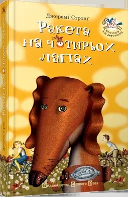 Читання для реготання. Ракета на чотирьох лапах — Д. Стронг — фото 2