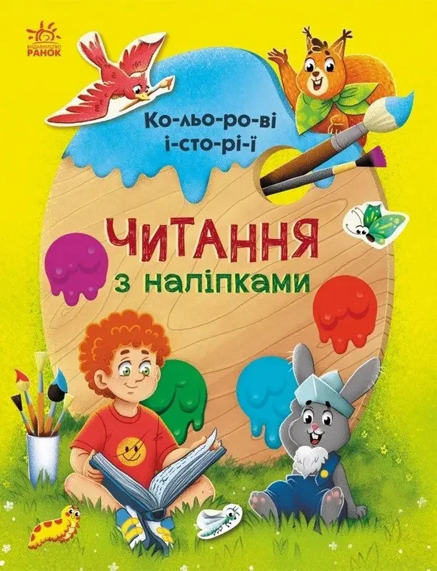 Читання з наліпками.Кольорові історії. Ранок