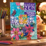 COLOR ZEN. Чарівна країна — фото 1