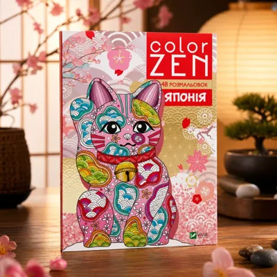 COLOR ZEN. Японія