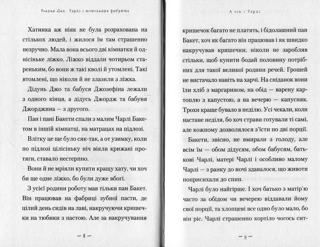 Дал Р. Чарлi i шоколадна фабрика. А-БА-БА-ГА-ЛА-МА-ГА — фото 3