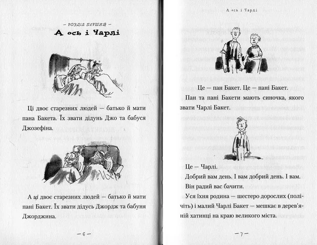 Дал Р. Чарлi i шоколадна фабрика. А-БА-БА-ГА-ЛА-МА-ГА — фото 4