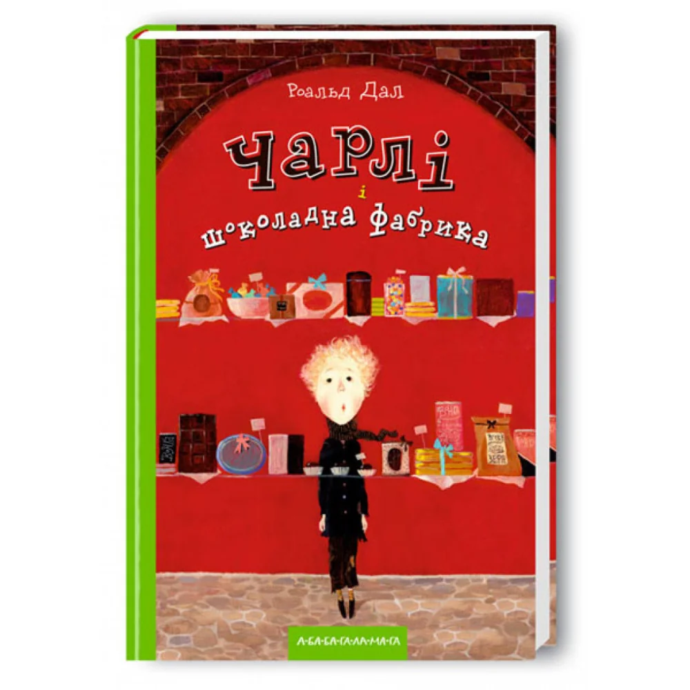 Дал Р. Чарлi i шоколадна фабрика. А-БА-БА-ГА-ЛА-МА-ГА — фото 2