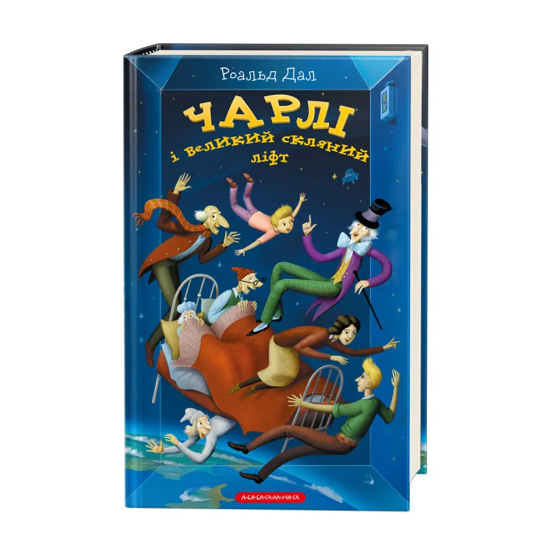 Дал Р. Чарлі і великий скляний ліфт. Книга 2. А-БА-БА-ГА-ЛА-МА-ГА