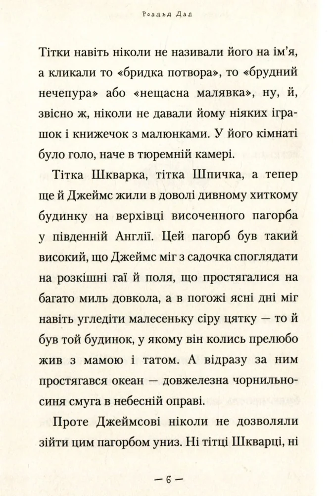 Дал Р. Джеймс і персик. А-ба-ба-га-ла-ма-га — фото 3