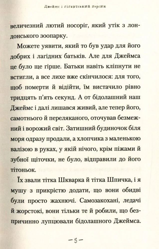 Дал Р. Джеймс і персик. А-ба-ба-га-ла-ма-га — фото 4