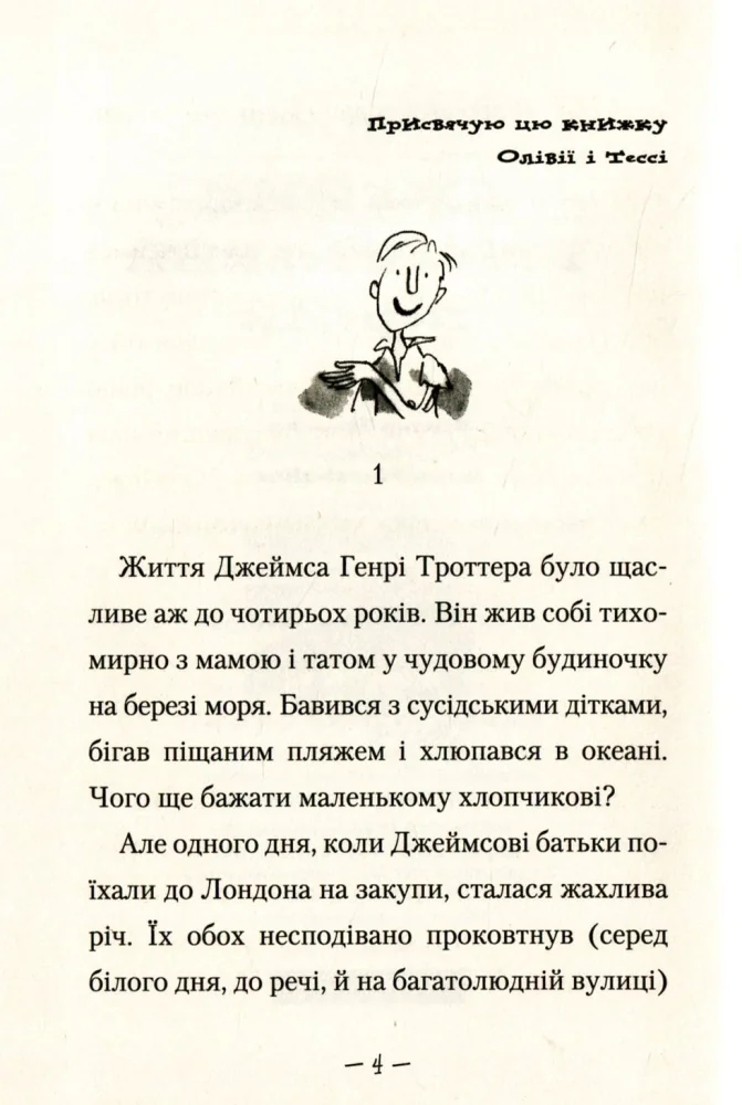 Дал Р. Джеймс і персик. А-ба-ба-га-ла-ма-га — фото 5